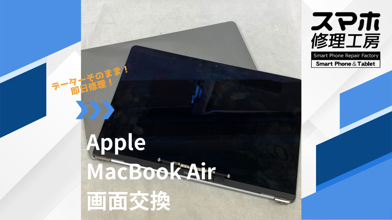【MacBook Air のディスプレイ交換】~江東区周辺でお困りの際には「スマホ修理工房西大島店」へご相談ください！